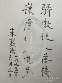 上将军衔，曾任国防大学校长朱敦法题词《骄傲使人落后，谦虚使人进步》。