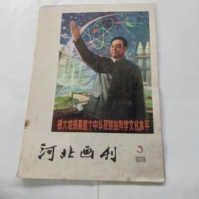 河北画刊1979年第三期