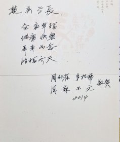 黄埔同学会贺卡：周绍葆（周绍葆1929年3月出生，字乐天，号愚夫，辽宁大连人。江苏省黄埔军校同学会第三、四、五届理事会副会长，黄埔23期，参加过抗美援朝）