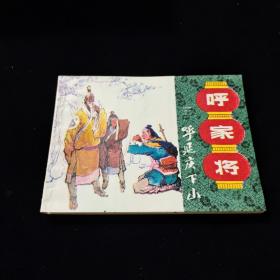 早期好品连环画－-64开85年一版一印~呼家将之三~《呼延庆下山》