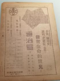 北京沦陷区重要杂志   中华周报 第二卷第29期 第43号 马起甄作封面 十六页 1945年版