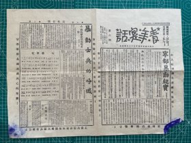 红军时期报纸《青年实话》【革命博物馆复制品】宁都暴动头版头条、“加入红军消灭瓜分中国的帝国主义”口号、北平南京学生运动，蔡元培被打……【八开四版，展开尺寸约57x39cm】，