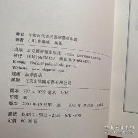 中国古代著名画家落款与印谱,权威全面独创。