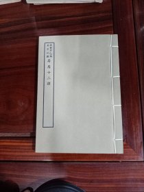 好品-64年-69年艺文印书馆影印出版《百部丛书集成》-屏居十二課-1册全