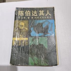 陈伯达其人（1990年）