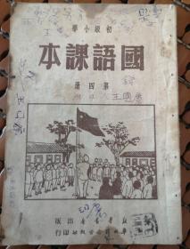 华北人民政府教育部教科书编审委员会，初级小学，（国语课本）第四册，一册。