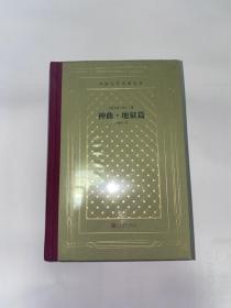 《神曲·地狱篇、炼狱篇、天国篇》（精装本全三册）外国文学名著丛书（新版网格本）毛边本