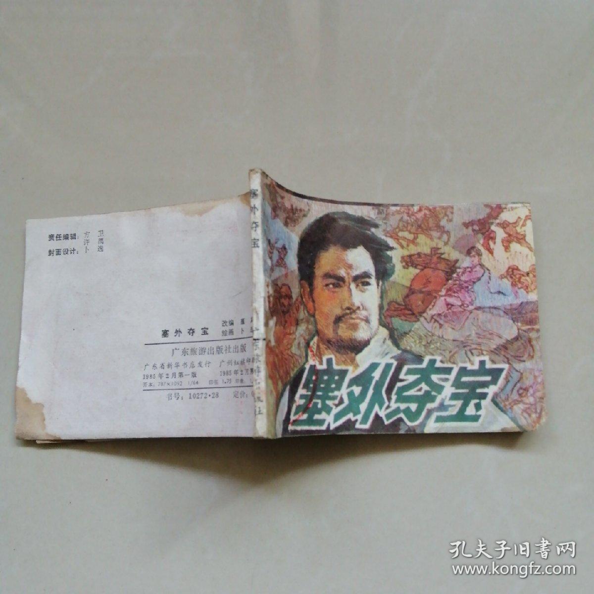 塞外夺宝