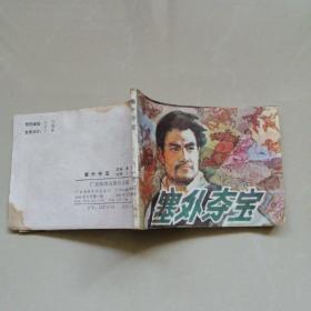 塞外夺宝
