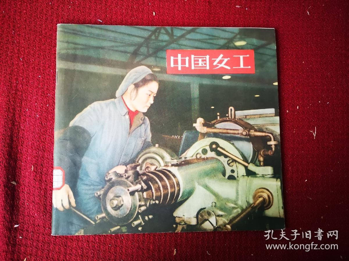 中国女工  大16开装干净整齐品好不缺页 1956初版本 带有馆书袋