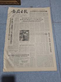 早期老报纸：1966年1月15日《安徽日报》4版声讨美帝在南粤推行三光政策的滔天罪行