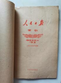 《人民日报索引  1948.6.15创刊—12.31》主要解放战争时期文章的标题索引：有解放军取得的战果的文章标题、解放区工农业生产，组织合作社发展的文章标题，介绍国统区的情况的文章标题，前苏联、南斯拉夫、波兰、捷克斯洛伐克、匈牙利等社会主义国家取得的成就，希腊人民解放战争的情况的文章标题等，最后为人名索引，品相一流