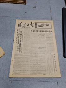 早期老报纸：1971年10月11日《福建日报》4版在斗争中努力弄通党的基本路线