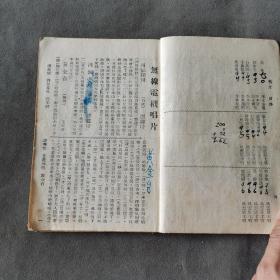 民国初版百代 胜利 高亭 长城 蓓开五大唱片公司话匣子真词资料 中華民國三十年一月初版  上海老二酉堂書帖莊印行 著名兿員編輯 最近新編 名伶真詞 五大公司唱片 話匣子唱片 80页 一册（收谭鑫培王长林孙菊仙余少山余叔岩刘鸿声马连良李洪福尚小云刘俊峰郝寿臣杨小楼黄润卿刘砚亭方宝全李吉瑞麒麟童周五宝李桂春陈月梅林树森潘雪艳王芸芳曹甫臣姜妙香萧长华陈德霖梅兰芳程艳秋李多奎茹富惠朱斌仙包小蝶卧云居士唱）