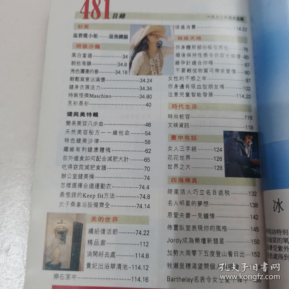 温碧霞张敏李连杰叶倩文彩页周刊 姐妹