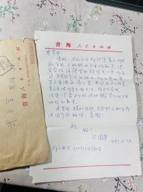 张国华（青海人民出版社编辑）信札一页