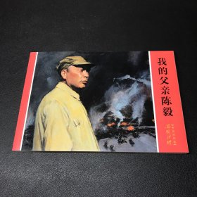 《我的父亲陈毅》32开平装，著名画家钱定华签名本，货号：B100