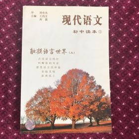 现代语文初中读本1：触摸语言世界(上)，周有光作序，2004年印