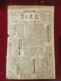 抗战日报 第362号  1943草纸本  八开四版