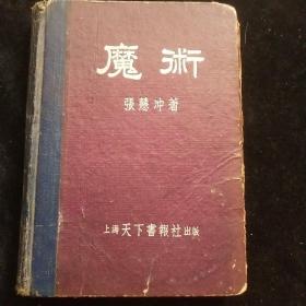 著名导演、海派魔术的创始人 张慧冲 1953年初版《魔术》硬精装一册（1953年上海天下书报社一版一印）