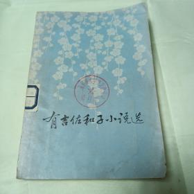 1977年1版1印 文洁若 叶渭渠译 有吉佐和子小说选