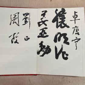 L155 湖南省政要名流毛笔签名留念册，十分珍贵：省长刘正、周政、姜亚勋、卓康宁、邓超高、谭冬梅、田化隆（?）、刘建成、邹志强、吴敏君、周明中、周文定、黄八一、邹向曙、谢凯、谢挽澜、吴均、黎树杞、周玲、王功德、刘静、莫新春、符笑颜、杨树业、雷逸湘、陈明新、张正安、李正文、颜泽亮、冯新友、巩湘江、孙伟、旷壁城、刘家怡、彭中士、杨淑兰、张美华、熊源漪等57人签名，十分难得