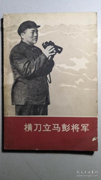 《横刀立马彭将军》，高级领导回忆录。