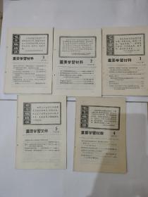 1967年重要学习材料1.2.3.4.5  五期合拍，好品，带毛主席语录1