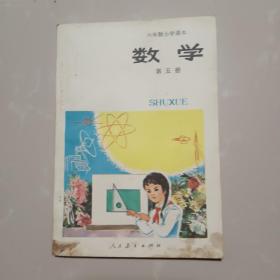 六年制小学课本巜数学》第五册