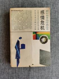 【新时期争鸣作品丛书】感情危机【中国作家协会创作研究部选编，王蒙《风筝飘带》，陈可雄《杜鹃啼归》，孙步康《感情危机》，颜新云《奇怪的女厂长》，李陀《自由落体》，张辛欣《疯狂的君子兰》，时代文艺出版社1990年1版3印，686页】