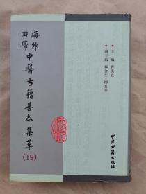 海外回归中医古籍善本集粹《普济本事方 普济本事方后集 严氏济生方  严氏济生续方 》