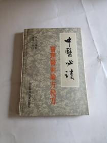 中醫(yī)必讀：醫(yī)理醫(yī)術(shù)驗方秘方/李島三編著