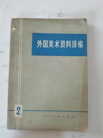 1979年，一版一印，外国美术资料译编，第二辑