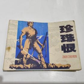 珍珠恨——连环画，1985年