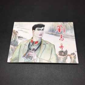 32开连环画，平装，《刘志丹》，著名国画大家聂秀公先生签名本。