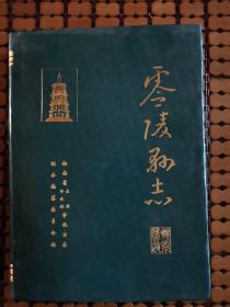 零陵文献    零陵县志  10本合售挂刷包邮   黄盖丶冯天柱丶李达的故乡   史志办积压库存图书自然旧