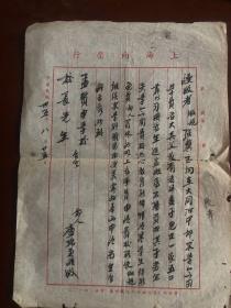 民国三十五年，上海孟贤中学校长信札一封