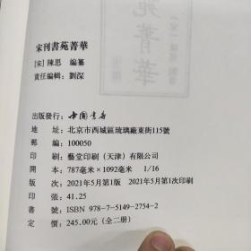 近全品：《宋刊書苑菁华（上下两册全）》