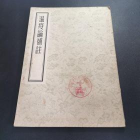 温疫论补注，55年一印5000册，16开
以图为准品自定