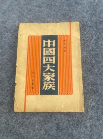 民国中国四大家族-1946年初版