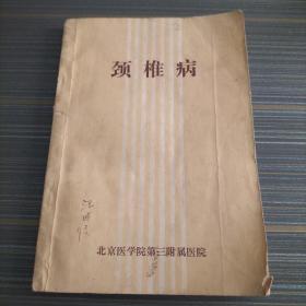 颈椎病（1975年）