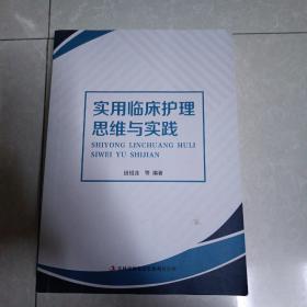 实用临床护理思维与实践，近全品，一版一印仅印1000册，定价128，书店区要价200多，现低拍！品相好，衬纸完整。品相好，干净整洁，消毒发货。