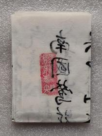少见-世居葑门、葑溪琐记作者-陆辰荪老人-赠送上款书法手稿一幅