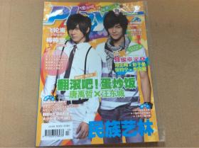 偶像娱乐情报志杂志2008年7月民族艺林内有棒棒糖海报 翻滚吧蛋炒饭唐禹哲汪东城东方神起飞轮海周渝民萧敬腾彭于晏郑元畅