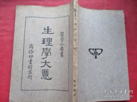 中医文献｜民国二十七年《生理学大意》