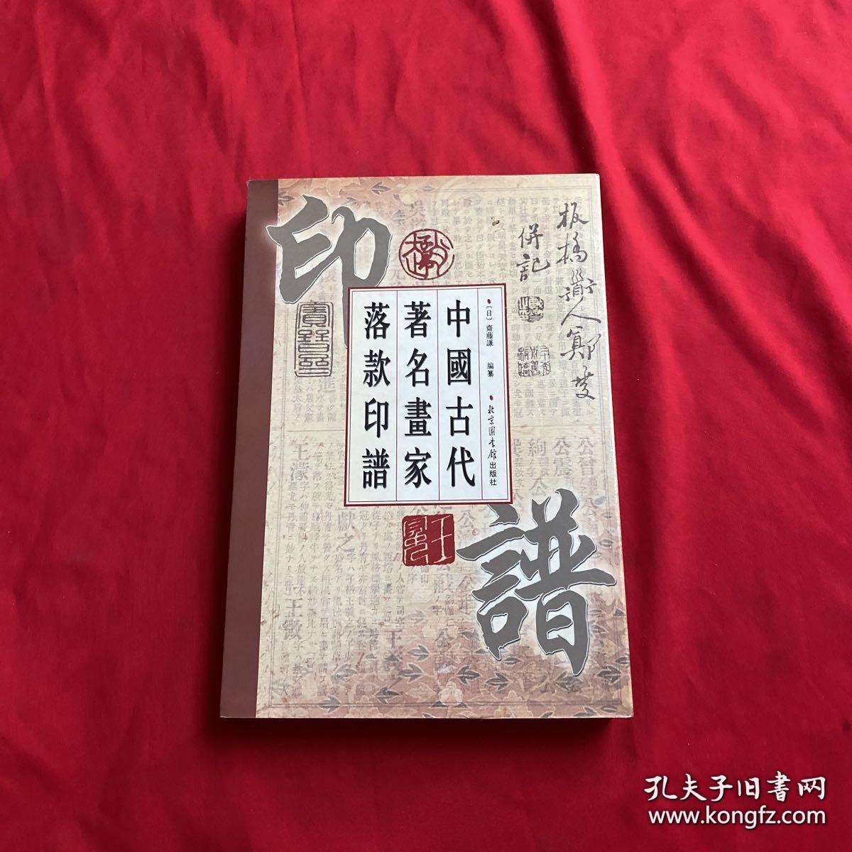 中国古代著名画家落款与印谱，权威全面独创。