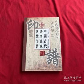 中国古代著名画家落款与印谱,权威全面独创。