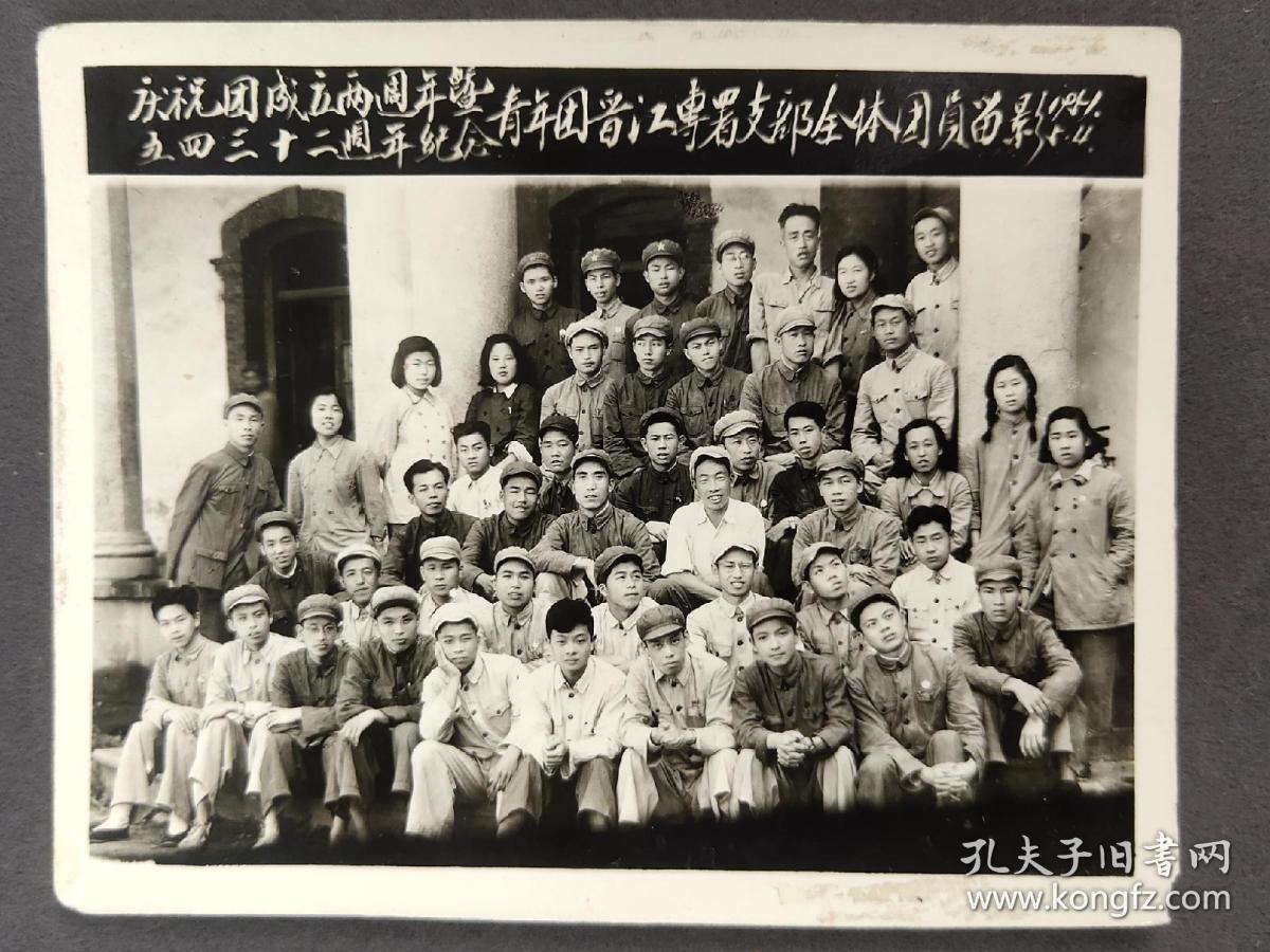 【影像书屋】1951年，福建泉州老照片，福建晋江老照片，庆祝图成立两周年，五四三十二周年纪念，青年团晋江专属支部全体团员合影，黑白老照片 1张，10.5*8厘米，Qg144