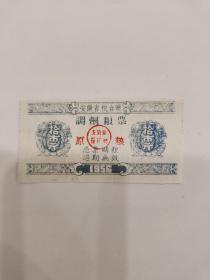 【票证】1956年安徽省粮食厅调剂粮票（原粮)10斤