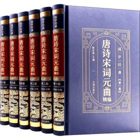 保证正版！《唐诗宋词元曲精编》6大本全集 16开大厚本，印刷精美。
外皮九九品，里面书全新，1900页左右！保证正版！16开大本，定价698元！大字体，新书库存，里面全新干净无翻阅！印刷时间最近几年，大致如此，库存的书，每一个品种有三四套，也许印刷时间与图片不一致，但是都是这个书，完全一样，只是印刷时间也许不一样，随机发。包好5公斤多巨重！